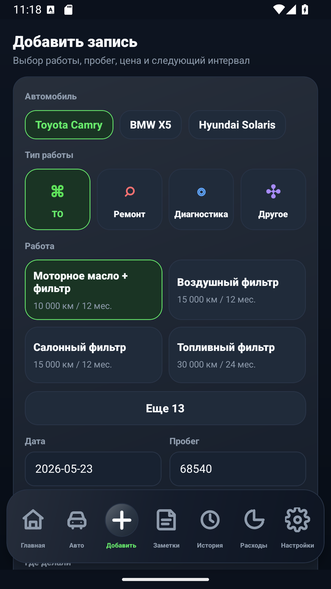 Экран приложения АвтоЛог для добавления записи обслуживания