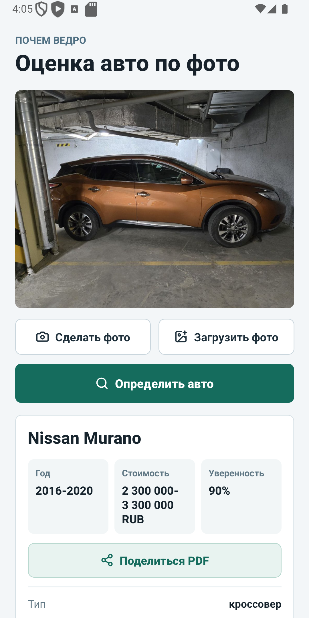 Экран результата Почем ведро с оценкой автомобиля