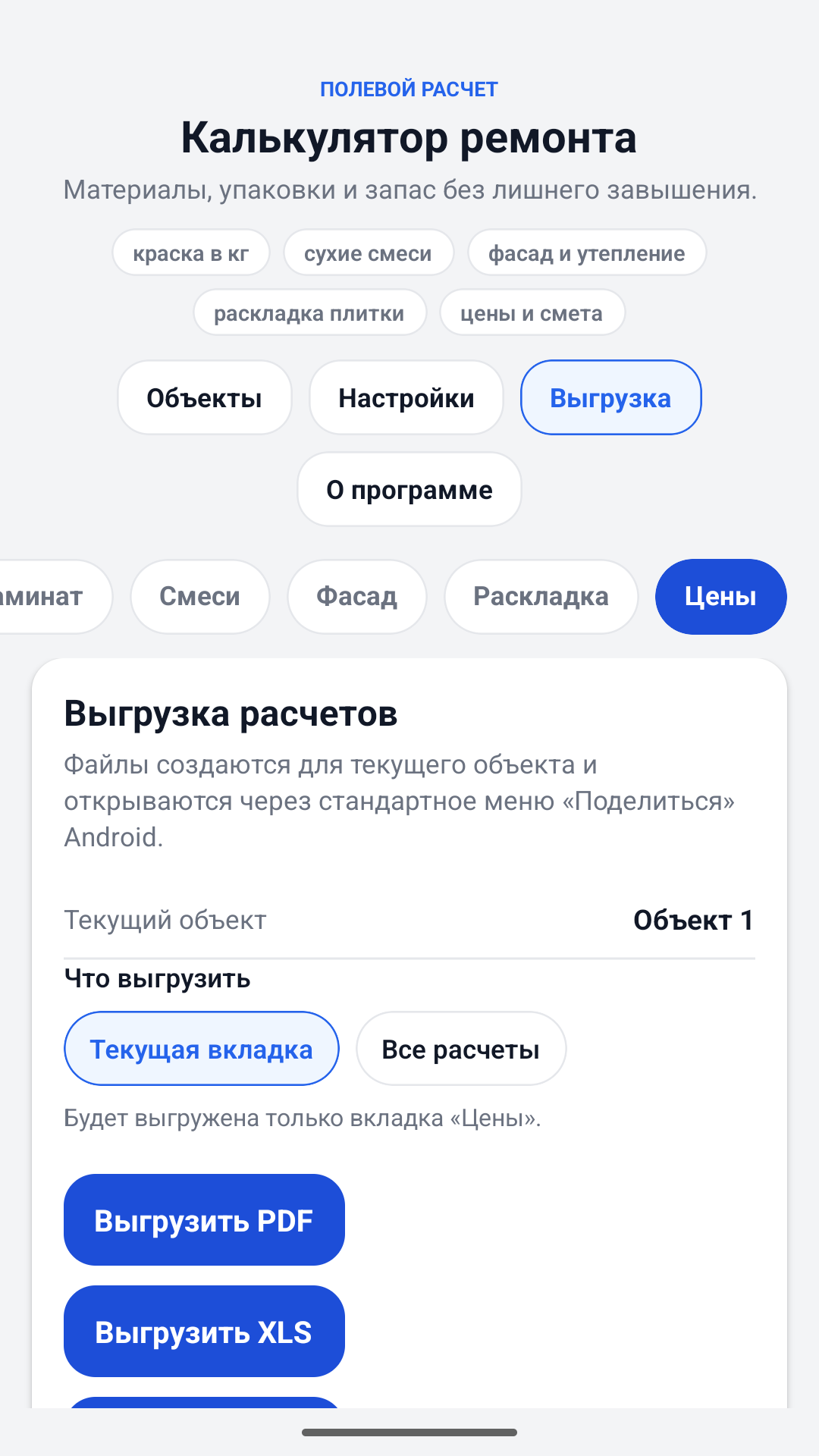 Экран приложения Калькулятор ремонта с экспортом расчетов