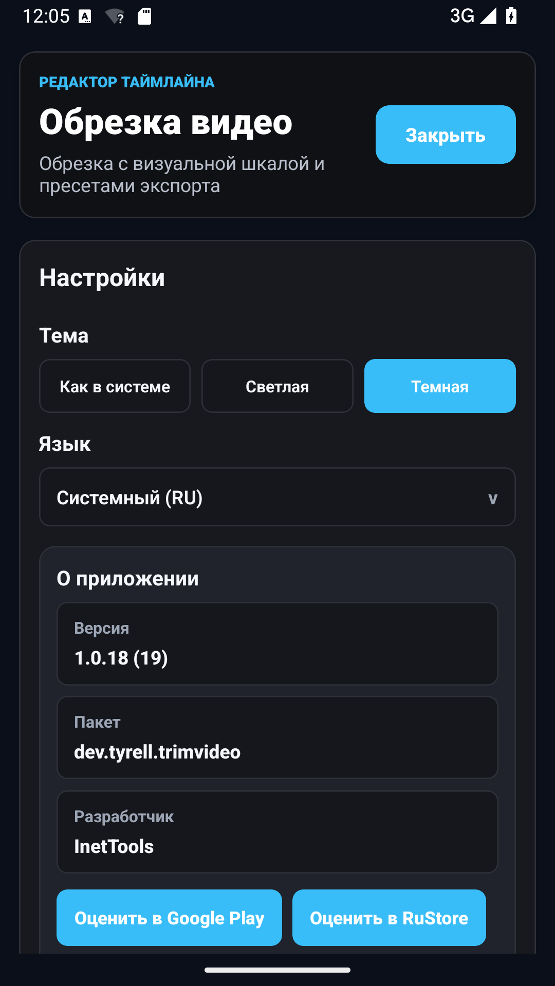 Экран приложения Trim Video в темной теме